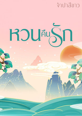 หวนคืนรัก ( นิยายจีน)