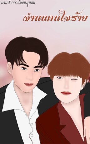 จำนนรักคนใจร้าย