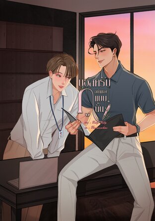 บอสครับ อย่ามองกูแบบนั้น (Mpreg)