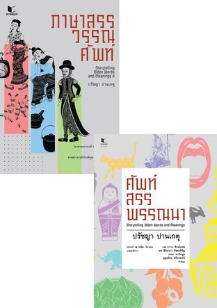 SET ภาษาสรรวรรณศัพท์ + ศัพท์สรรพรรณนา