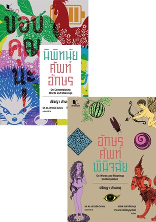 SET นิพิทนัยศัพท์อักษร + อักษรศัพท์พินิจฉัย