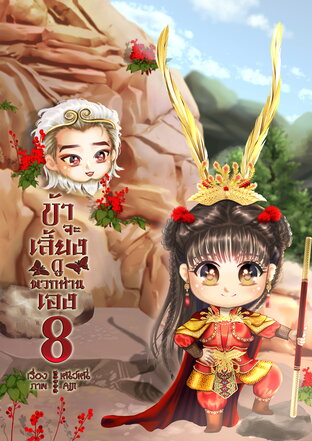ข้าจะเลี้ยงดูพวกท่านเอง 8
