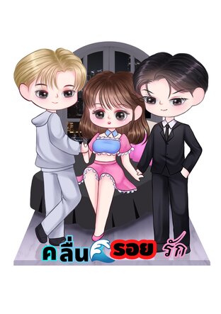 คลื่นรอยรัก
