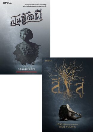 SET เปนชู้กับผี+สิงสู่