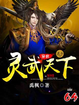 จิตวิญญาณเทพยุทธ์สยบเทวะ เล่ม 64