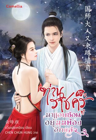 ท่านราชครูมาแอบซ่อนอยู่มุมห้องอีกแล้ว เล่ม 10