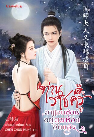 ท่านราชครูมาแอบซ่อนอยู่มุมห้องอีกแล้ว เล่ม 12 จบ