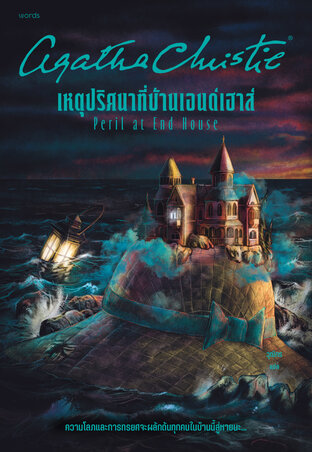 เหตุปริศนาที่บ้านเอนด์เฮาส์