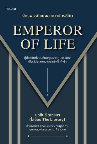 Emperor of Life จักรพรรดิแห่งอาณาจักรชีวิต