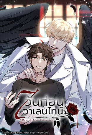 7 วันก่อนวาเลนไทน์ เล่ม 4