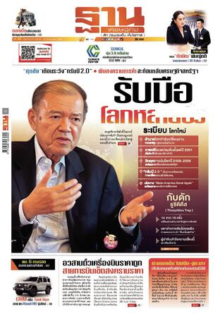 ฐานเศรษฐกิจ ฉบับ 4079