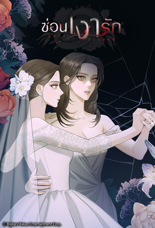 ซ่อนเงารัก เล่ม 7