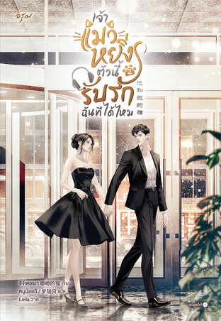 เจ้าแมวหยิ่งตัวนี้ รับรักฉันทีได้ไหม เล่ม 2