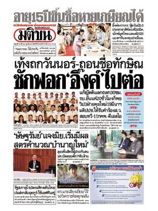 หนังสือพิมพ์มติชน วันศุกร์ที่ 14 มีนาคม พ.ศ.2568