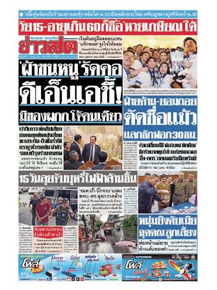 หนังสือพิมพ์ข่าวสด วันศุกร์ที่ 14 มีนาคม พ.ศ.2568
