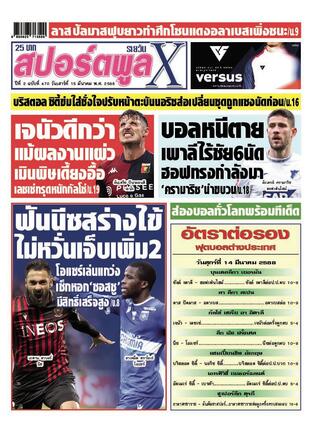 หนังสือพิมพ์สปอร์ตพูลXรายวัน วันเสาร์ที่ 15 มีนาคม พ.ศ.2568
