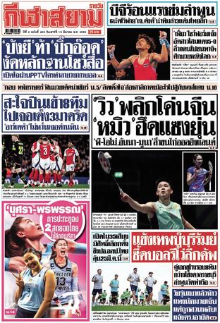 หนังสือพิมพ์กีฬาสยามรายวัน วันเสาร์ที่ 15 มีนาคม พ.ศ.2568
