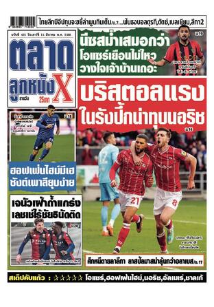 หนังสือพิมพ์ตลาดลูกหนังXรายวัน วันเสาร์ที่ 15 มีนาคม พ.ศ.2568
