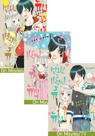 SET หนุ่มแยงกี้กับสาวไม้เท้าขาว เล่ม 5-8