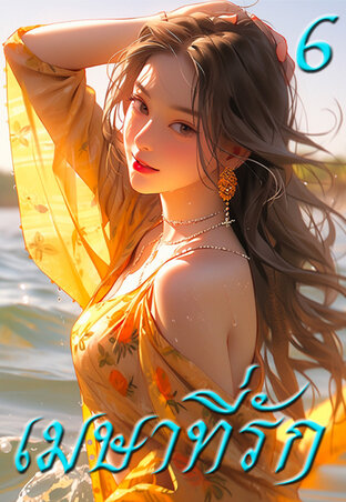 เมษาที่รัก เล่ม 6