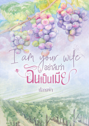 I am your wife อย่าลืมว่าฉันเป็นเมีย