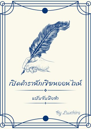 เปิดตำรานักเขียนออนไลน์