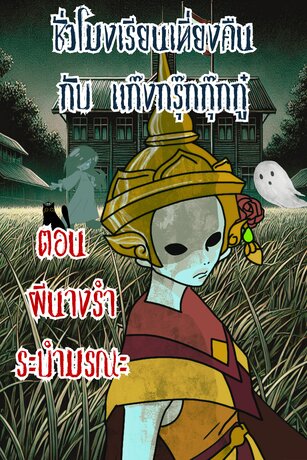 ชั่วโมงเรียนเที่ยงคืน กับแก๊งกรุ๊กกุ๊กกู๋ เล่มที่ 1 ตอน ผีนางรำ ระบำมรณะ