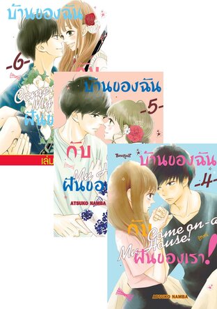 SET บ้านของฉันกับฝันของเรา! COME ON-A-MY HOUSE! เล่ม 1-6 (จบ)