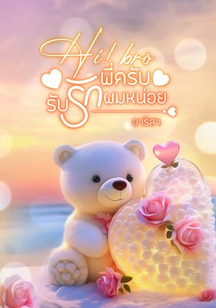 Hi bro พี่ครับรับรักผมหน่อย