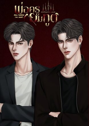 พ่อครูยมทูต