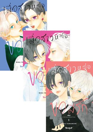 SET เมื่อสาวหล่อขอมีรัก IN THE CLEAR  MOONLIT DUSK เล่ม 1-3