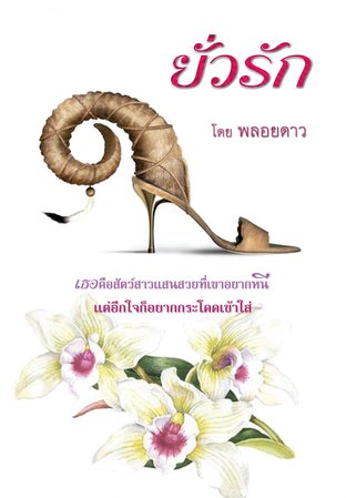 ยั่วรัก ( โดย พลอยดาว)