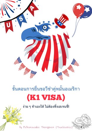ขั้นตอนการยื่นขอวีซ่าคู่หมั้นอเมริกา (K1 Visa) ง่าย ๆ ทำเองได้ ไม่ต้องพึ่งเอเจนซี่!