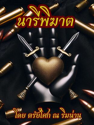 นารีพิฆาต