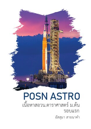 [คู่มือคอร์ส] คอร์สสด เนื้อหา สอวน. ดาราศาสตร์ ม.ต้น