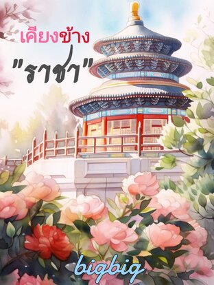 เคียงข้าง​ราชา