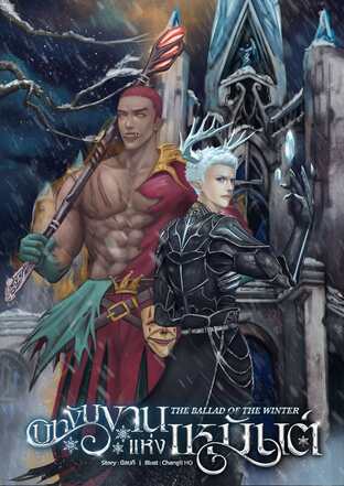 บทขับขานแห่งเหมันต์