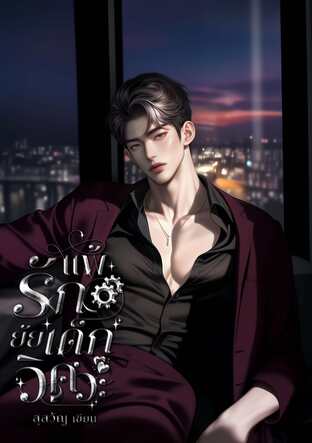 แพ้รักยัยเด็กวิศวะ