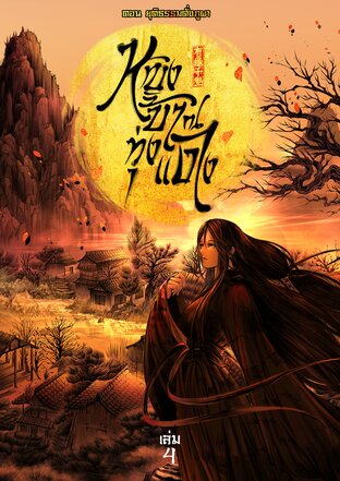หญิงบ้า ณ ทุ่งแดง (เล่ม 4) ตอน ยุติธรรมดั่งภูผา