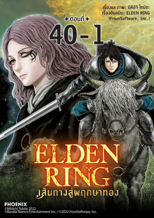 ELDEN RING เส้นทางสู่พฤกษาทอง EP40-1 (รายตอน)