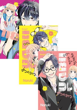 SET หนุ่มแว่นขอเป็นแยงกี้ชั่วคราว เล่ม 1-3