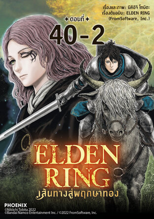 ELDEN RING เส้นทางสู่พฤกษาทอง EP40-2 (รายตอน)