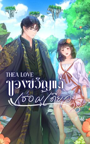 Thea Love : ของขวัญแด่เธอผู้เดียว เล่ม 28
