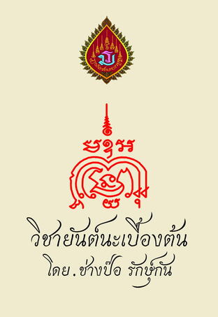 วิชายันต์นะเบื้องต้น