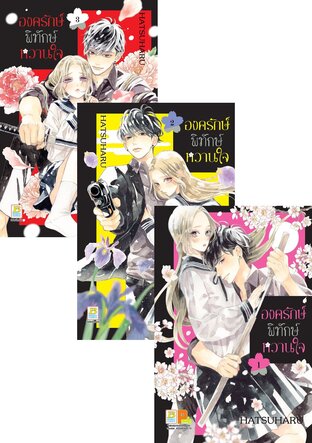SET องครักษ์พิทักษ์หวานใจ เล่ม 1-3