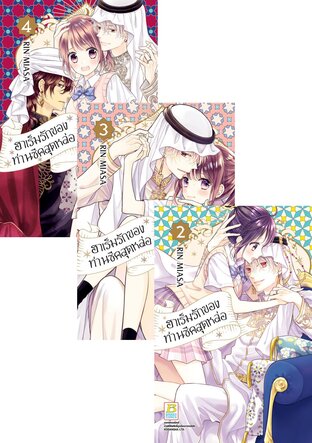 SET ฮาเร็มรักของท่านชีคสุดหล่อ เล่ม 1-4