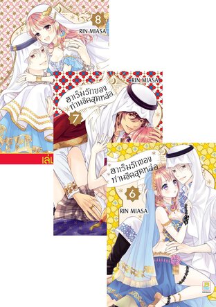 SET ฮาเร็มรักของท่านชีคสุดหล่อ เล่ม 5-8(จบ)
