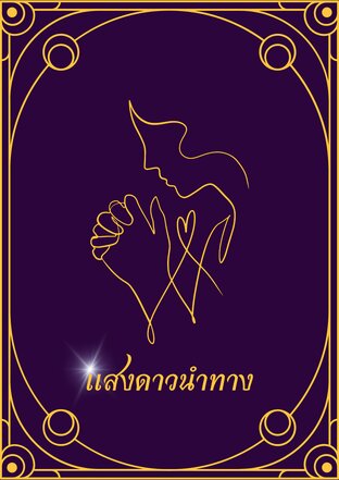 (อัลฟ่าหญิง) แสงดาวนำทาง