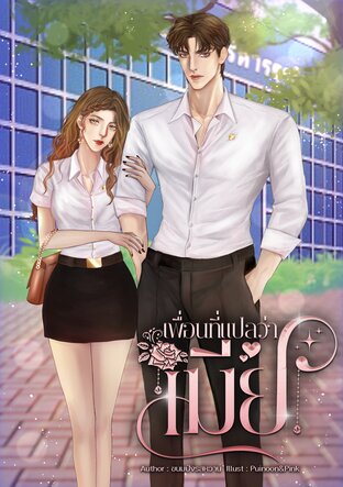 เพื่อนที่แปลว่าเมีย (ปอร์เช่ - มิลิน)