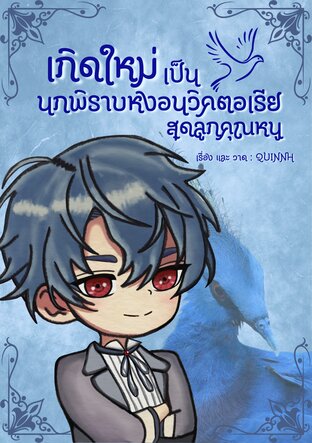 เกิดใหม่เป็นนกพิราบหงอนวิคตอเรียสุดลูกคุณหนู